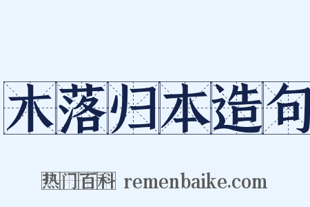木落归本造句是什么意思的图片